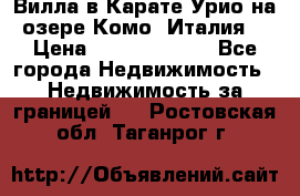 Вилла в Карате Урио на озере Комо (Италия) › Цена ­ 144 920 000 - Все города Недвижимость » Недвижимость за границей   . Ростовская обл.,Таганрог г.